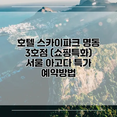 호텔 스카이파크 명동 3호점 (쇼핑특화) 서울 아고다 특가 예약방법