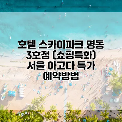 호텔 스카이파크 명동 3호점 (쇼핑특화) 서울 아고다 특가 예약방법