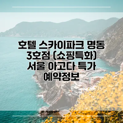 호텔 스카이파크 명동 3호점 (쇼핑특화) 서울 아고다 특가 예약정보