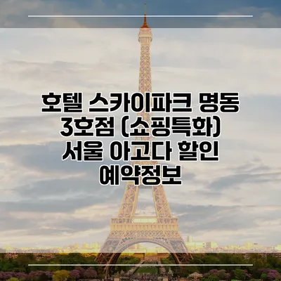 호텔 스카이파크 명동 3호점 (쇼핑특화) 서울 아고다 할인 예약정보