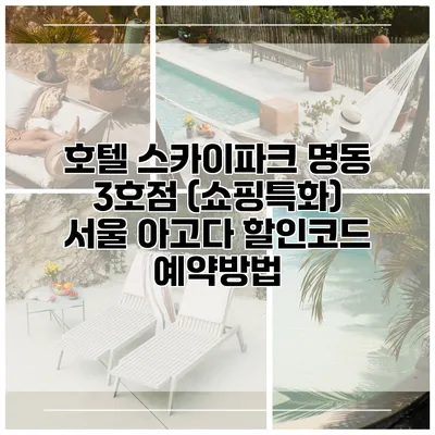 호텔 스카이파크 명동 3호점 (쇼핑특화) 서울 아고다 할인코드 예약방법