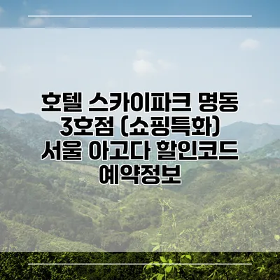 호텔 스카이파크 명동 3호점 (쇼핑특화) 서울 아고다 할인코드 예약정보