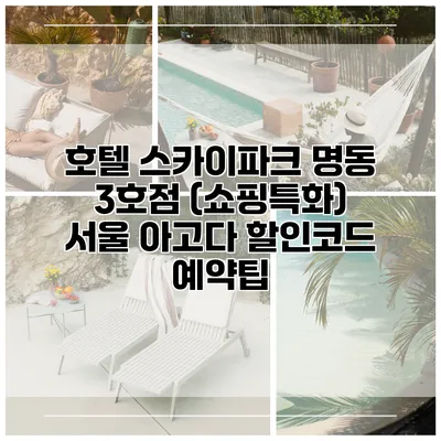 호텔 스카이파크 명동 3호점 (쇼핑특화) 서울 아고다 할인코드 예약팁