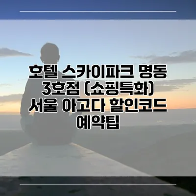 호텔 스카이파크 명동 3호점 (쇼핑특화) 서울 아고다 할인코드 예약팁