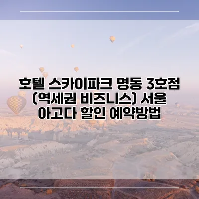 호텔 스카이파크 명동 3호점 (역세권 비즈니스) 서울 아고다 할인 예약방법