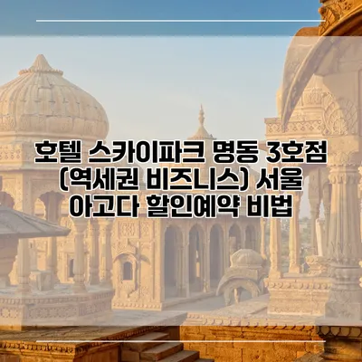 호텔 스카이파크 명동 3호점 (역세권 비즈니스) 서울 아고다 할인예약 비법