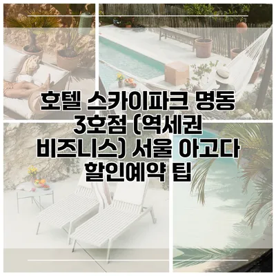 호텔 스카이파크 명동 3호점 (역세권 비즈니스) 서울 아고다 할인예약 팁