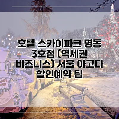 호텔 스카이파크 명동 3호점 (역세권 비즈니스) 서울 아고다 할인예약 팁