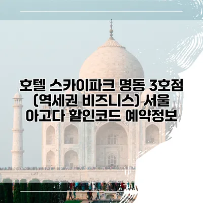 호텔 스카이파크 명동 3호점 (역세권 비즈니스) 서울 아고다 할인코드 예약정보