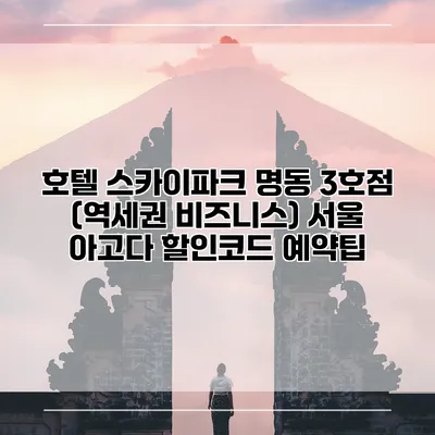 호텔 스카이파크 명동 3호점 (역세권 비즈니스) 서울 아고다 할인코드 예약팁