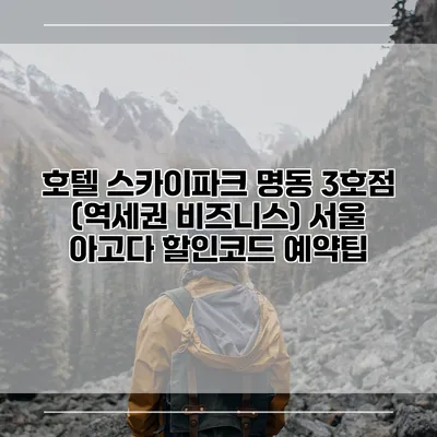 호텔 스카이파크 명동 3호점 (역세권 비즈니스) 서울 아고다 할인코드 예약팁