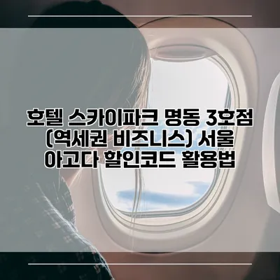 호텔 스카이파크 명동 3호점 (역세권 비즈니스) 서울 아고다 할인코드 활용법