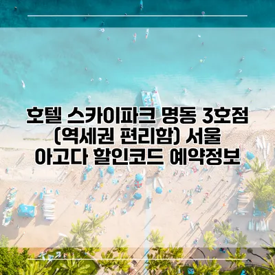 호텔 스카이파크 명동 3호점 (역세권 편리함) 서울 아고다 할인코드 예약정보
