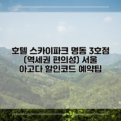 호텔 스카이파크 명동 3호점 (역세권 편의성) 서울 아고다 할인코드 예약팁