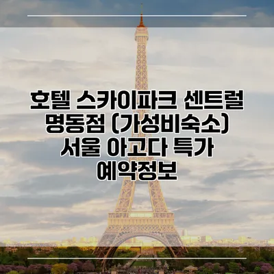 호텔 스카이파크 센트럴 명동점 (가성비숙소) 서울 아고다 특가 예약정보