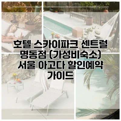 호텔 스카이파크 센트럴 명동점 (가성비숙소) 서울 아고다 할인예약 가이드