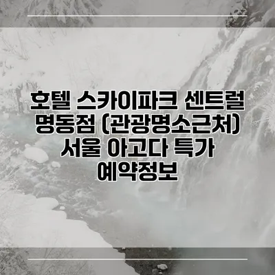 호텔 스카이파크 센트럴 명동점 (관광명소근처) 서울 아고다 특가 예약정보