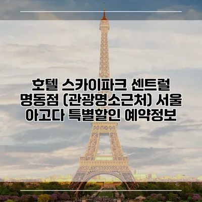 호텔 스카이파크 센트럴 명동점 (관광명소근처) 서울 아고다 특별할인 예약정보