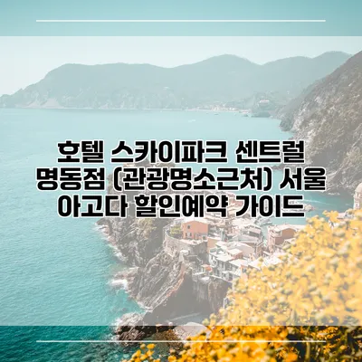 호텔 스카이파크 센트럴 명동점 (관광명소근처) 서울 아고다 할인예약 가이드