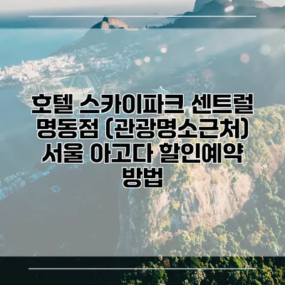 호텔 스카이파크 센트럴 명동점 (관광명소근처) 서울 아고다 할인예약 방법