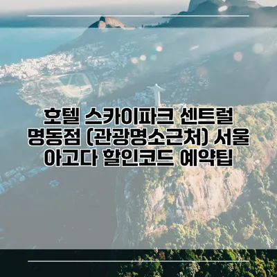 호텔 스카이파크 센트럴 명동점 (관광명소근처) 서울 아고다 할인코드 예약팁