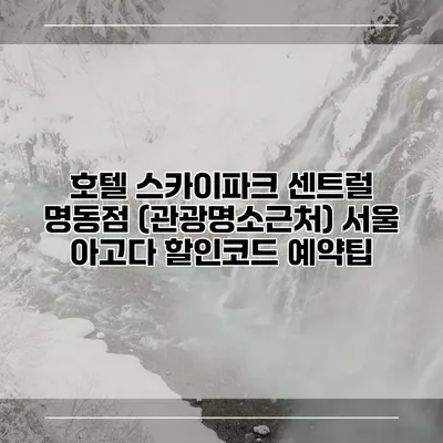 호텔 스카이파크 센트럴 명동점 (관광명소근처) 서울 아고다 할인코드 예약팁