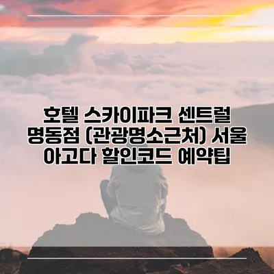호텔 스카이파크 센트럴 명동점 (관광명소근처) 서울 아고다 할인코드 예약팁