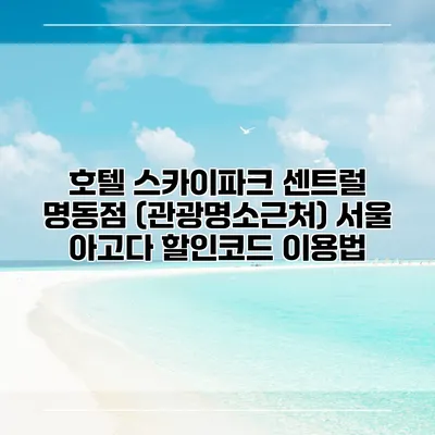 호텔 스카이파크 센트럴 명동점 (관광명소근처) 서울 아고다 할인코드 이용법