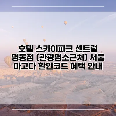 호텔 스카이파크 센트럴 명동점 (관광명소근처) 서울 아고다 할인코드 혜택 안내