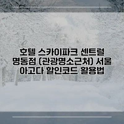 호텔 스카이파크 센트럴 명동점 (관광명소근처) 서울 아고다 할인코드 활용법