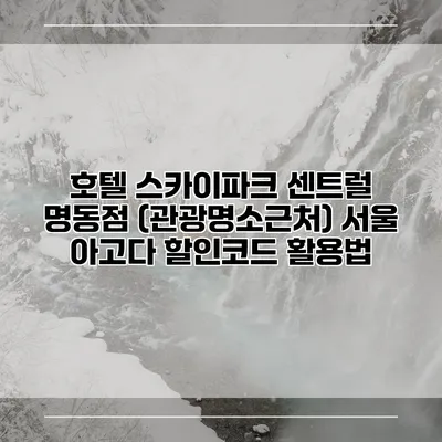 호텔 스카이파크 센트럴 명동점 (관광명소근처) 서울 아고다 할인코드 활용법
