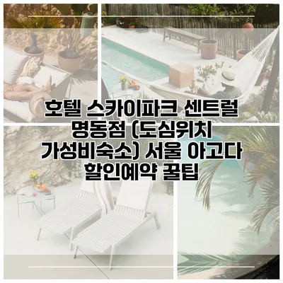 호텔 스카이파크 센트럴 명동점 (도심위치 가성비숙소) 서울 아고다 할인예약 꿀팁