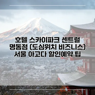 호텔 스카이파크 센트럴 명동점 (도심위치 비즈니스) 서울 아고다 할인예약 팁