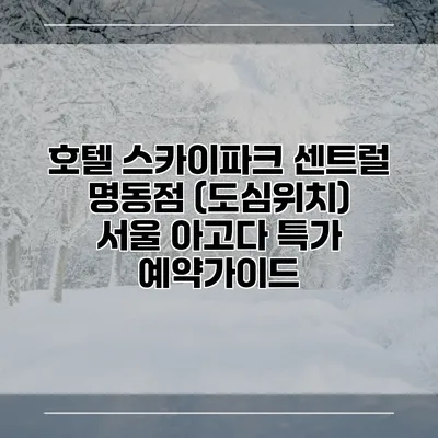 호텔 스카이파크 센트럴 명동점 (도심위치) 서울 아고다 특가 예약가이드