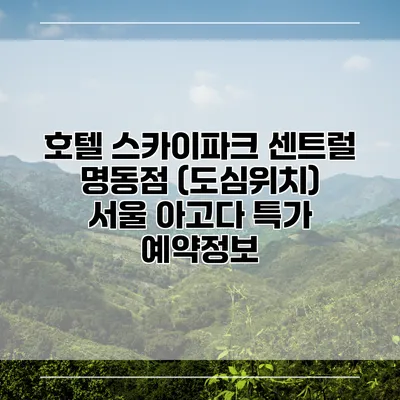 호텔 스카이파크 센트럴 명동점 (도심위치) 서울 아고다 특가 예약정보