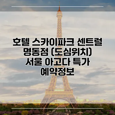 호텔 스카이파크 센트럴 명동점 (도심위치) 서울 아고다 특가 예약정보