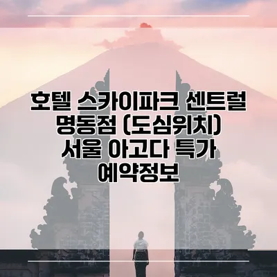 호텔 스카이파크 센트럴 명동점 (도심위치) 서울 아고다 특가 예약정보