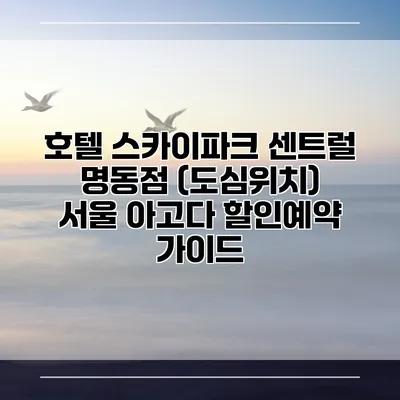 호텔 스카이파크 센트럴 명동점 (도심위치) 서울 아고다 할인예약 가이드