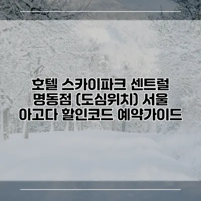 호텔 스카이파크 센트럴 명동점 (도심위치) 서울 아고다 할인코드 예약가이드
