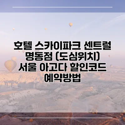 호텔 스카이파크 센트럴 명동점 (도심위치) 서울 아고다 할인코드 예약방법