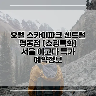 호텔 스카이파크 센트럴 명동점 (쇼핑특화) 서울 아고다 특가 예약정보