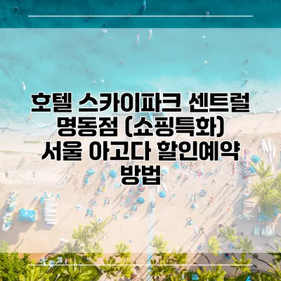호텔 스카이파크 센트럴 명동점 (쇼핑특화) 서울 아고다 할인예약 방법