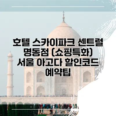 호텔 스카이파크 센트럴 명동점 (쇼핑특화) 서울 아고다 할인코드 예약팁