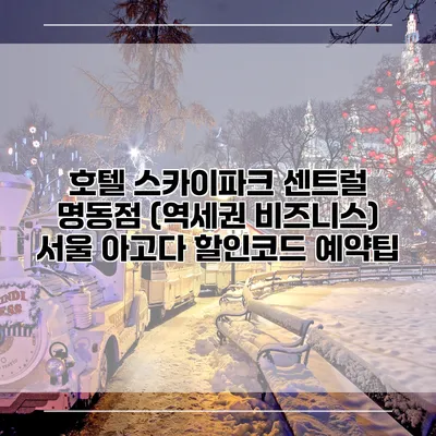 호텔 스카이파크 센트럴 명동점 (역세권 비즈니스) 서울 아고다 할인코드 예약팁