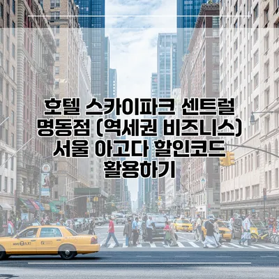 호텔 스카이파크 센트럴 명동점 (역세권 비즈니스) 서울 아고다 할인코드 활용하기