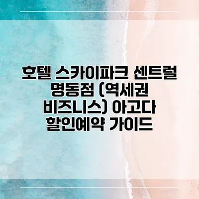 호텔 스카이파크 센트럴 명동점 (역세권 비즈니스) 아고다 할인예약 가이드