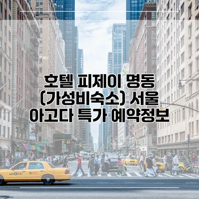 호텔 피제이 명동 (가성비숙소) 서울 아고다 특가 예약정보