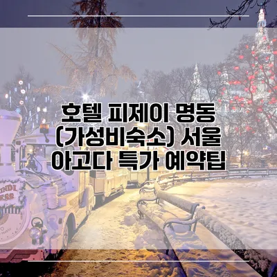 호텔 피제이 명동 (가성비숙소) 서울 아고다 특가 예약팁