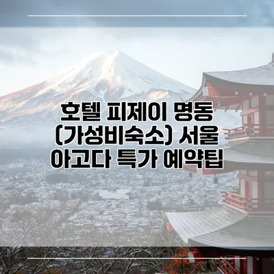 호텔 피제이 명동 (가성비숙소) 서울 아고다 특가 예약팁