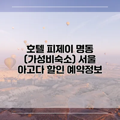 호텔 피제이 명동 (가성비숙소) 서울 아고다 할인 예약정보